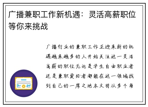 广播兼职工作新机遇：灵活高薪职位等你来挑战