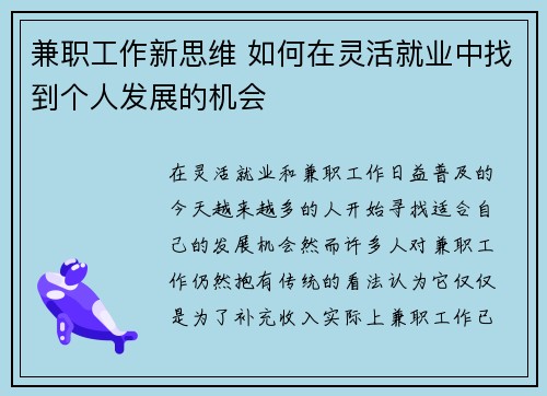 兼职工作新思维 如何在灵活就业中找到个人发展的机会