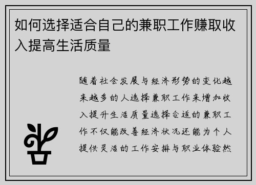 如何选择适合自己的兼职工作赚取收入提高生活质量