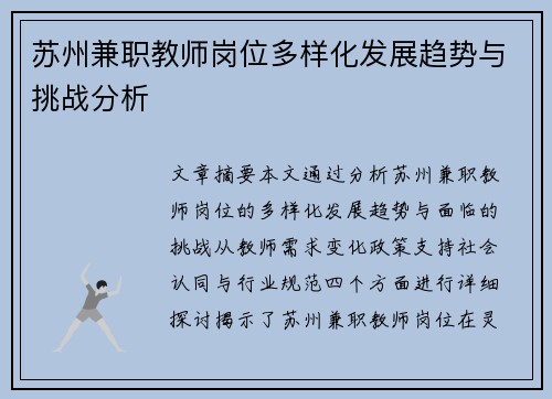 苏州兼职教师岗位多样化发展趋势与挑战分析