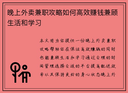晚上外卖兼职攻略如何高效赚钱兼顾生活和学习