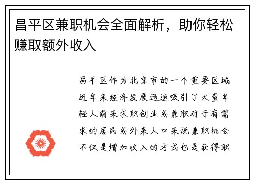 昌平区兼职机会全面解析，助你轻松赚取额外收入