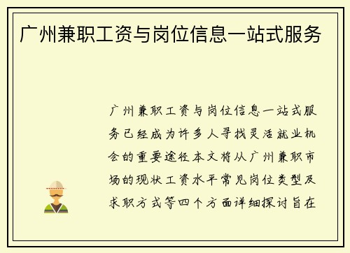 广州兼职工资与岗位信息一站式服务