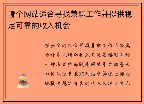 哪个网站适合寻找兼职工作并提供稳定可靠的收入机会