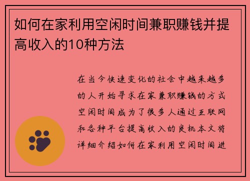 如何在家利用空闲时间兼职赚钱并提高收入的10种方法