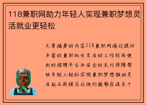 118兼职网助力年轻人实现兼职梦想灵活就业更轻松