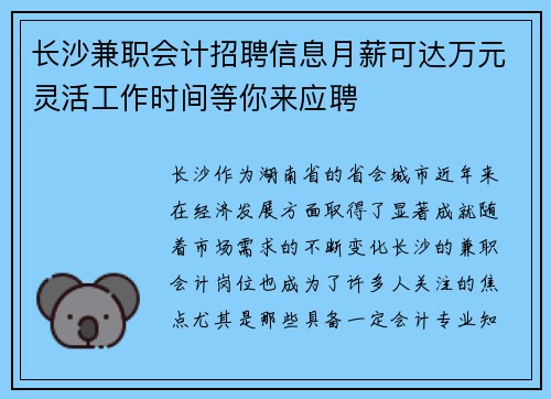 长沙兼职会计招聘信息月薪可达万元灵活工作时间等你来应聘