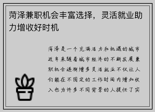 菏泽兼职机会丰富选择，灵活就业助力增收好时机