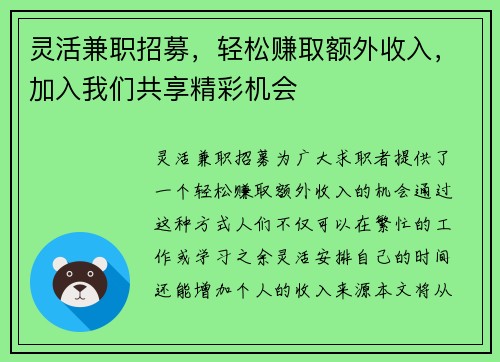 灵活兼职招募，轻松赚取额外收入，加入我们共享精彩机会