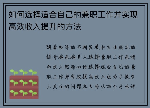 如何选择适合自己的兼职工作并实现高效收入提升的方法