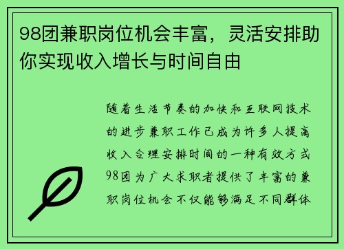 98团兼职岗位机会丰富，灵活安排助你实现收入增长与时间自由