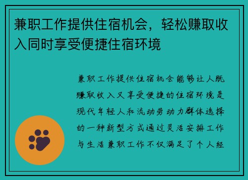 兼职工作提供住宿机会，轻松赚取收入同时享受便捷住宿环境
