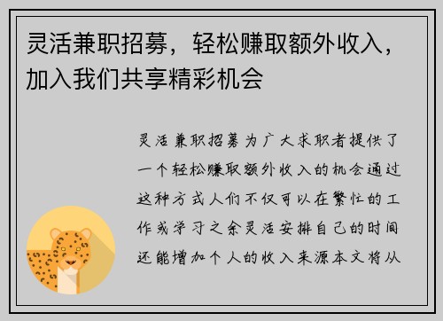 灵活兼职招募，轻松赚取额外收入，加入我们共享精彩机会