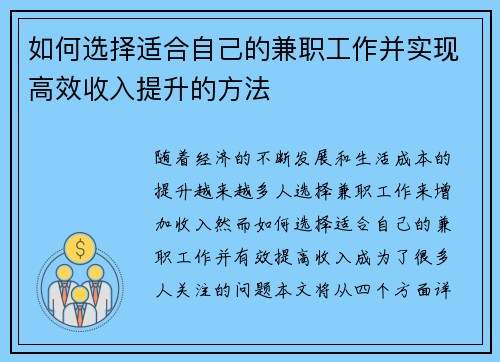 如何选择适合自己的兼职工作并实现高效收入提升的方法