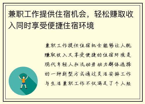 兼职工作提供住宿机会，轻松赚取收入同时享受便捷住宿环境