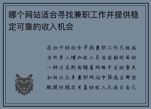 哪个网站适合寻找兼职工作并提供稳定可靠的收入机会