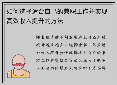 如何选择适合自己的兼职工作并实现高效收入提升的方法