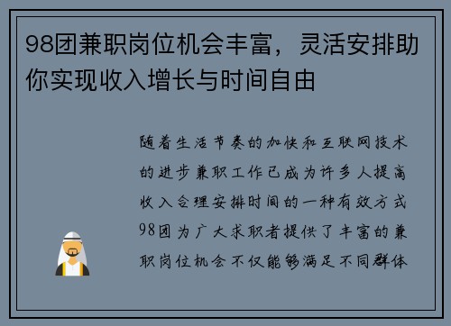 98团兼职岗位机会丰富，灵活安排助你实现收入增长与时间自由