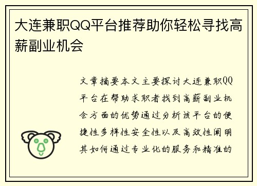 大连兼职QQ平台推荐助你轻松寻找高薪副业机会