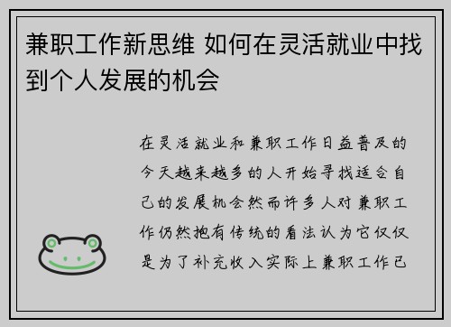 兼职工作新思维 如何在灵活就业中找到个人发展的机会