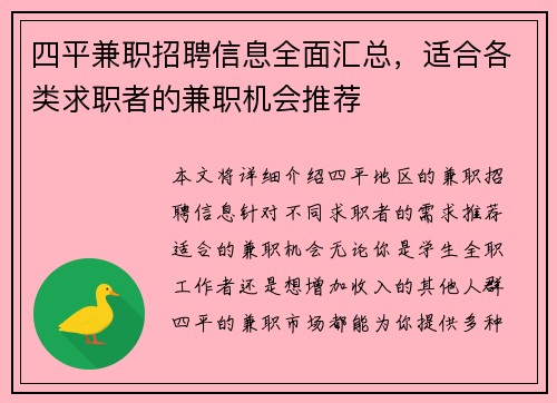 四平兼职招聘信息全面汇总，适合各类求职者的兼职机会推荐
