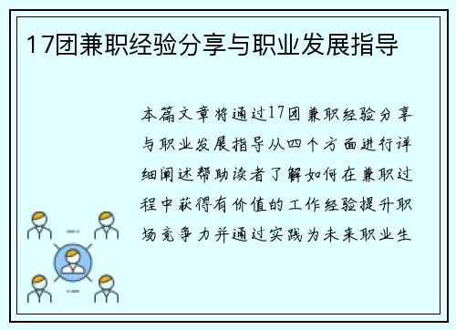 17团兼职经验分享与职业发展指导