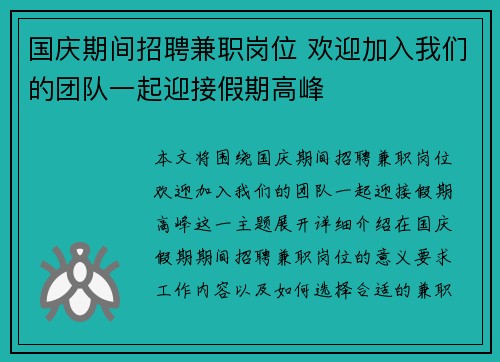 国庆期间招聘兼职岗位 欢迎加入我们的团队一起迎接假期高峰