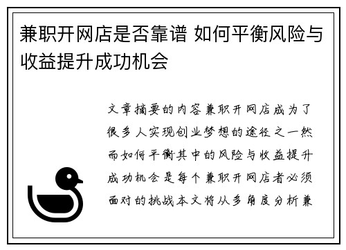 兼职开网店是否靠谱 如何平衡风险与收益提升成功机会