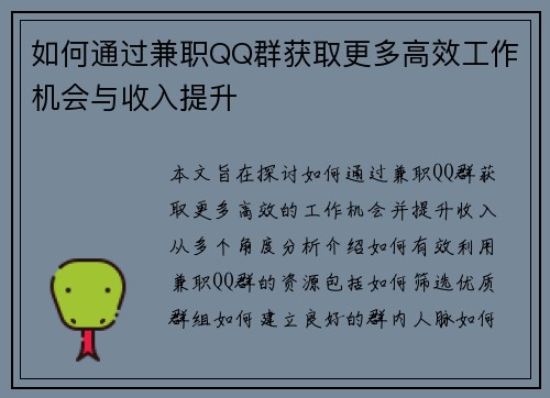 如何通过兼职QQ群获取更多高效工作机会与收入提升