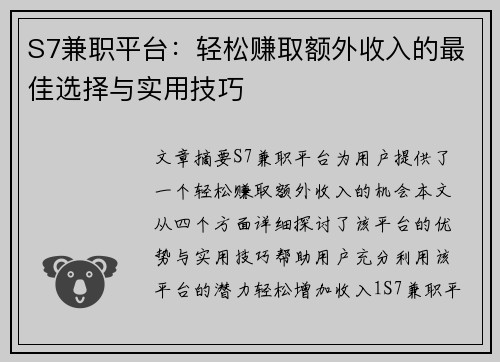 S7兼职平台：轻松赚取额外收入的最佳选择与实用技巧