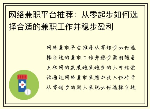 网络兼职平台推荐：从零起步如何选择合适的兼职工作并稳步盈利