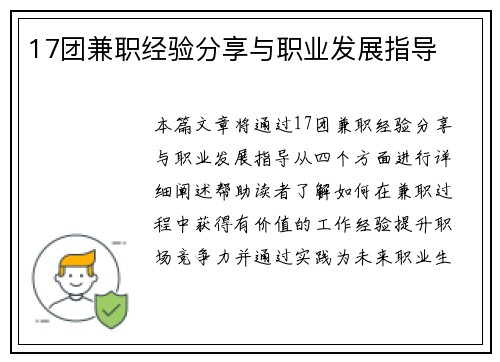 17团兼职经验分享与职业发展指导