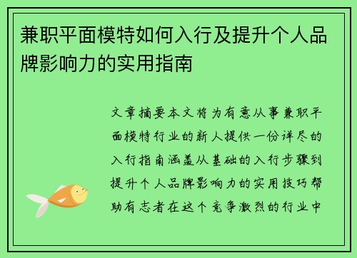 兼职平面模特如何入行及提升个人品牌影响力的实用指南