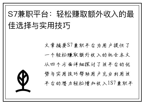 S7兼职平台：轻松赚取额外收入的最佳选择与实用技巧