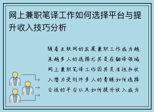 网上兼职笔译工作如何选择平台与提升收入技巧分析