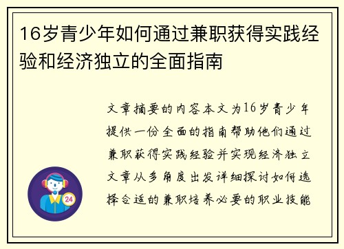 16岁青少年如何通过兼职获得实践经验和经济独立的全面指南