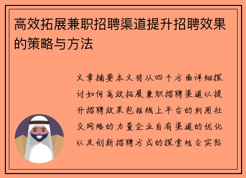 高效拓展兼职招聘渠道提升招聘效果的策略与方法