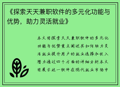 《探索天天兼职软件的多元化功能与优势，助力灵活就业》