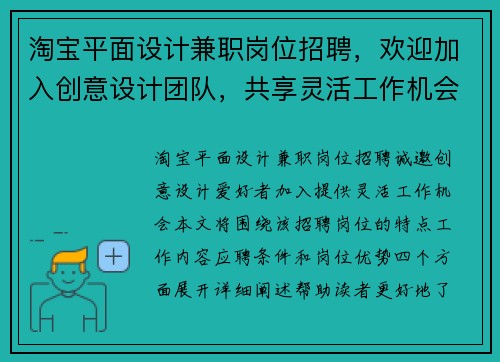 淘宝平面设计兼职岗位招聘，欢迎加入创意设计团队，共享灵活工作机会
