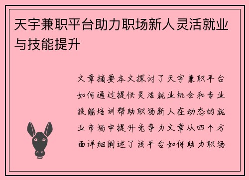 天宇兼职平台助力职场新人灵活就业与技能提升