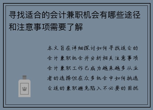 寻找适合的会计兼职机会有哪些途径和注意事项需要了解