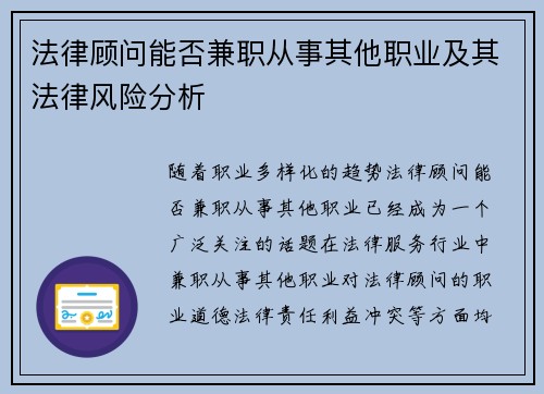 法律顾问能否兼职从事其他职业及其法律风险分析