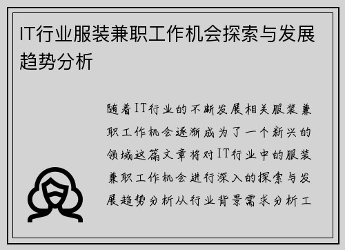 IT行业服装兼职工作机会探索与发展趋势分析