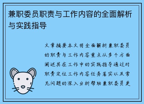 兼职委员职责与工作内容的全面解析与实践指导