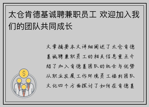 太仓肯德基诚聘兼职员工 欢迎加入我们的团队共同成长