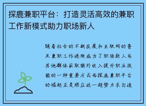 探鹿兼职平台：打造灵活高效的兼职工作新模式助力职场新人