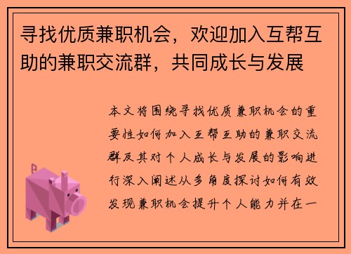寻找优质兼职机会，欢迎加入互帮互助的兼职交流群，共同成长与发展