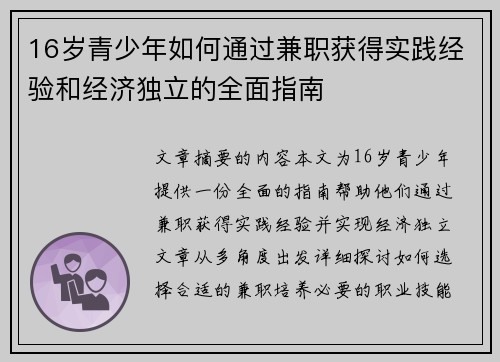 16岁青少年如何通过兼职获得实践经验和经济独立的全面指南