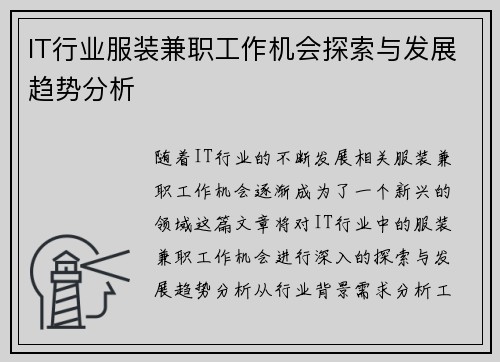IT行业服装兼职工作机会探索与发展趋势分析