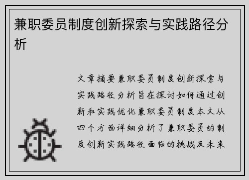 兼职委员制度创新探索与实践路径分析